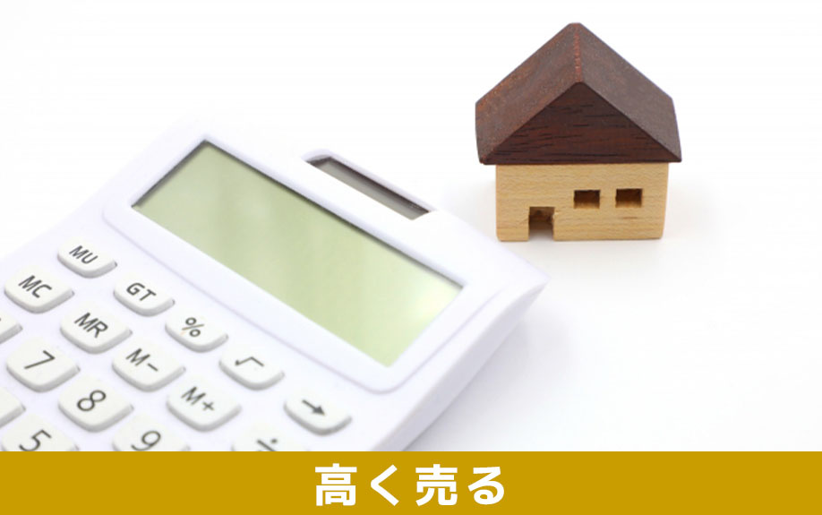 売却査定の相場よりも高く売るための方法