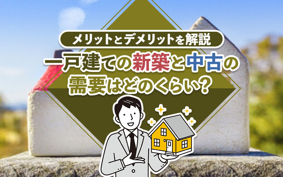 一戸建ての新築と中古の需要はどのくらい？メリットとデメリットを解説の画像