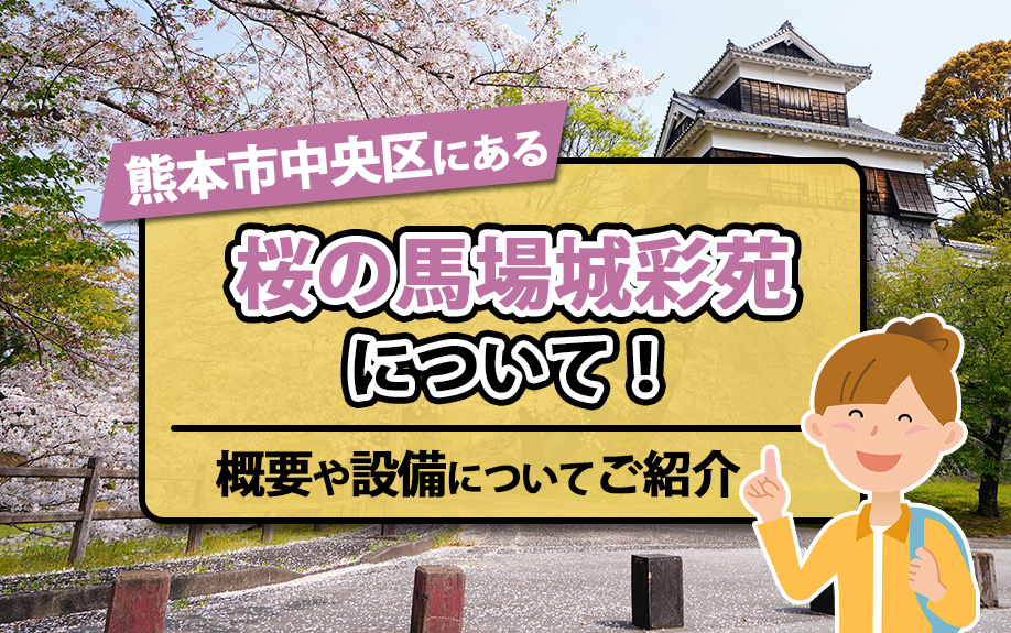 熊本市中央区にある桜の馬場城彩苑！概要や設備についてご紹介の画像