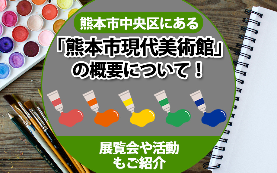 熊本市中央区にある「熊本市現代美術館」の概要とは？展覧会や活動もご紹介の画像
