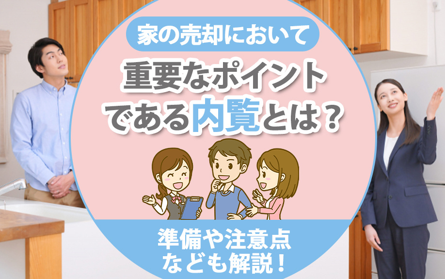 家の売却において重要なポイントである内覧とは？準備や注意点なども解説！