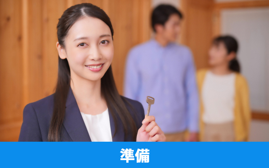 家の売却において重要な内覧のポイント①事前にしておくべき準備