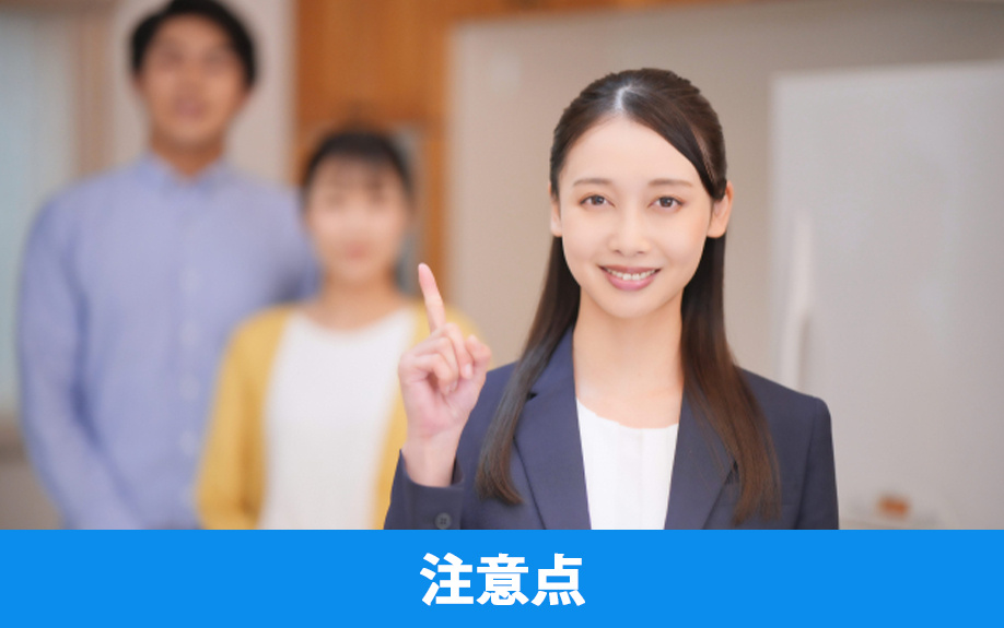 家の売却において重要な内覧のポイント③押さえておくべき注意点