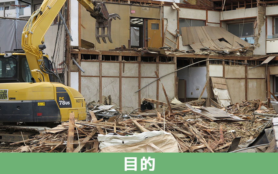 老朽危険家屋解体撤去補助金制度とは？目的と概要