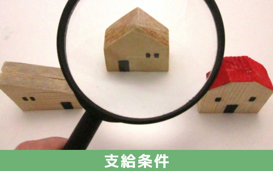 老朽危険家屋解体撤去補助金制度の支給条件とは