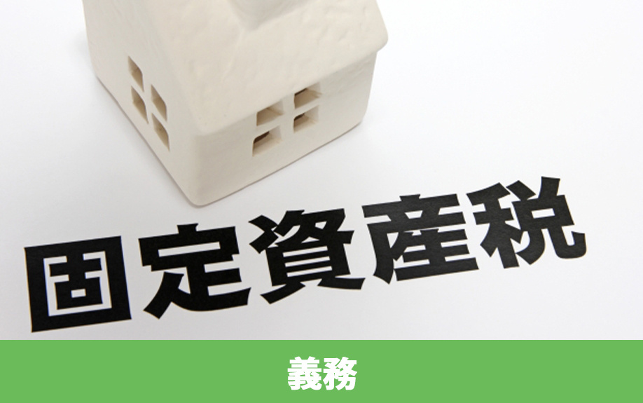 共有名義の固定資産税は共有者全員に支払い義務がある