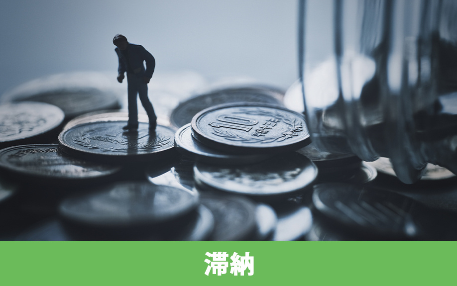 共有名義の不動産の固定資産税を滞納する3つのリスク