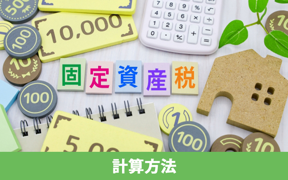 共有名義の不動産にかかる固定資産税の計算方法とは