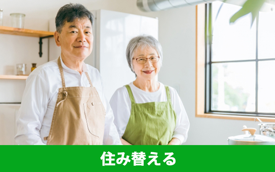 老後に家を売ってはいけない？住み替えることのメリット