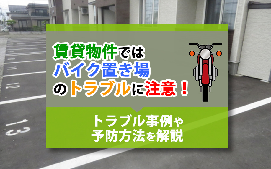 賃貸物件ではバイク置き場のトラブルに注意！トラブル事例や予防方法を解説の画像