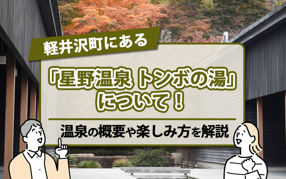 軽井沢町にある「星野温泉 トンボの湯」について！温泉の概要や楽しみ方を解説の画像