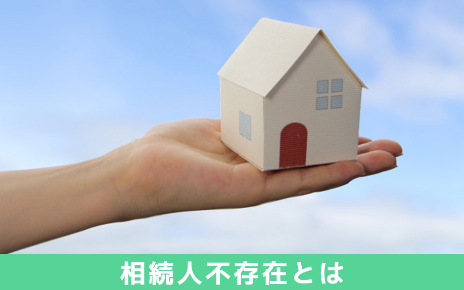 相続人不存在とは？