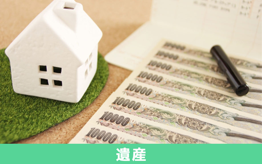 相続人不存在の遺産はどうなるの？