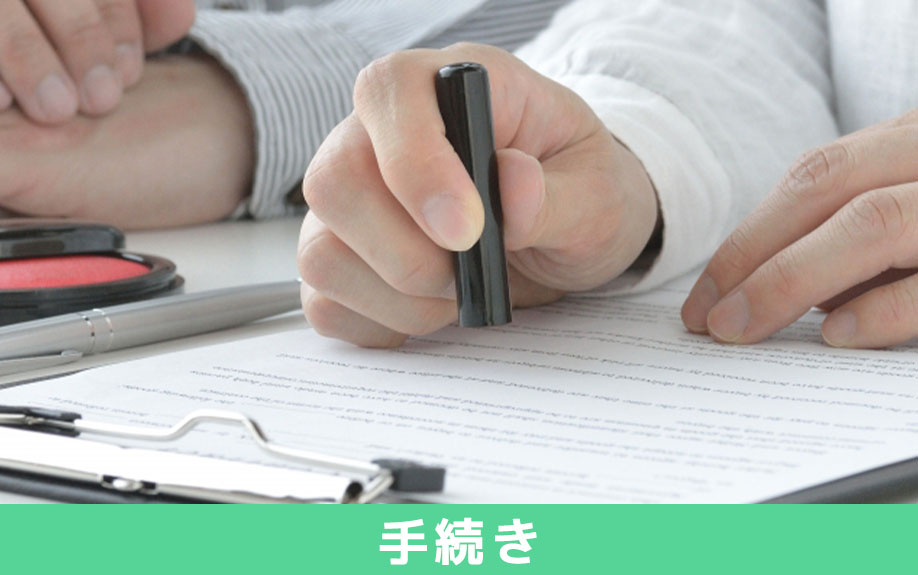 相続人不存在の手続きの流れ