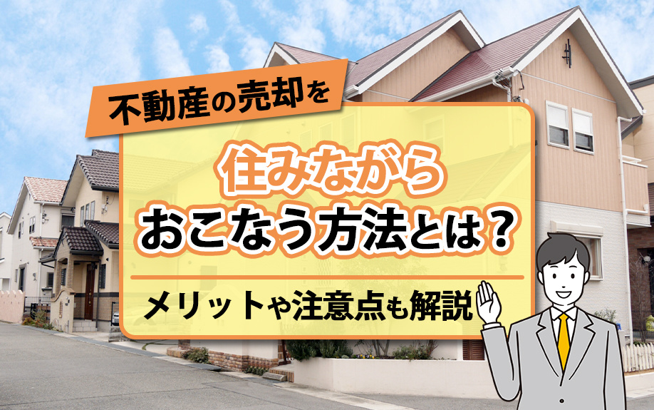 不動産の売却を住みながらおこなう方法とは？メリットや注意点も解説の画像
