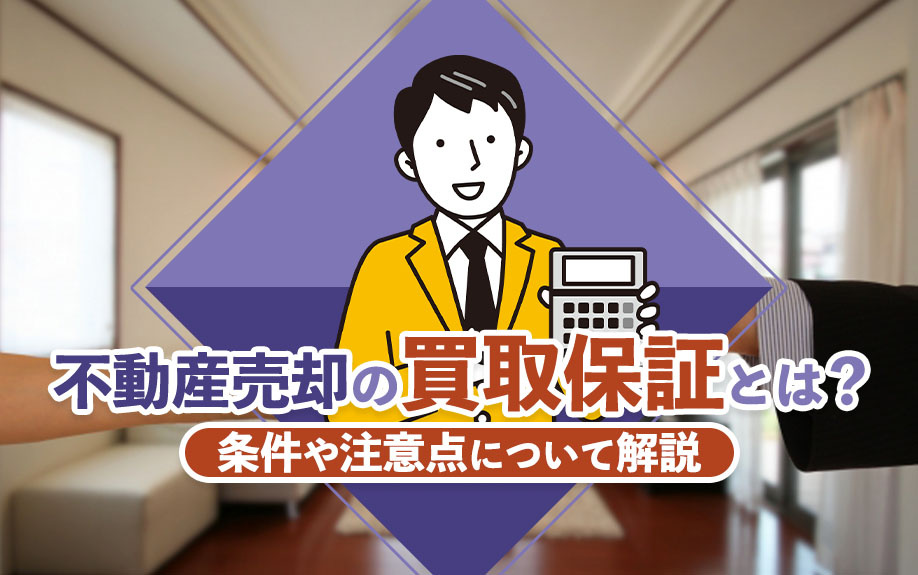 不動産売却の「買取保証」とは？条件や注意点について解説の画像