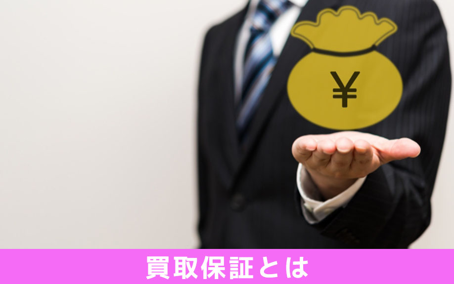 不動産売却の選択肢の1つである「買取保証」とは