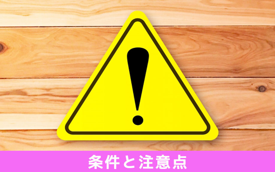 不動産を「買取保証」で売却する際の条件と注意点