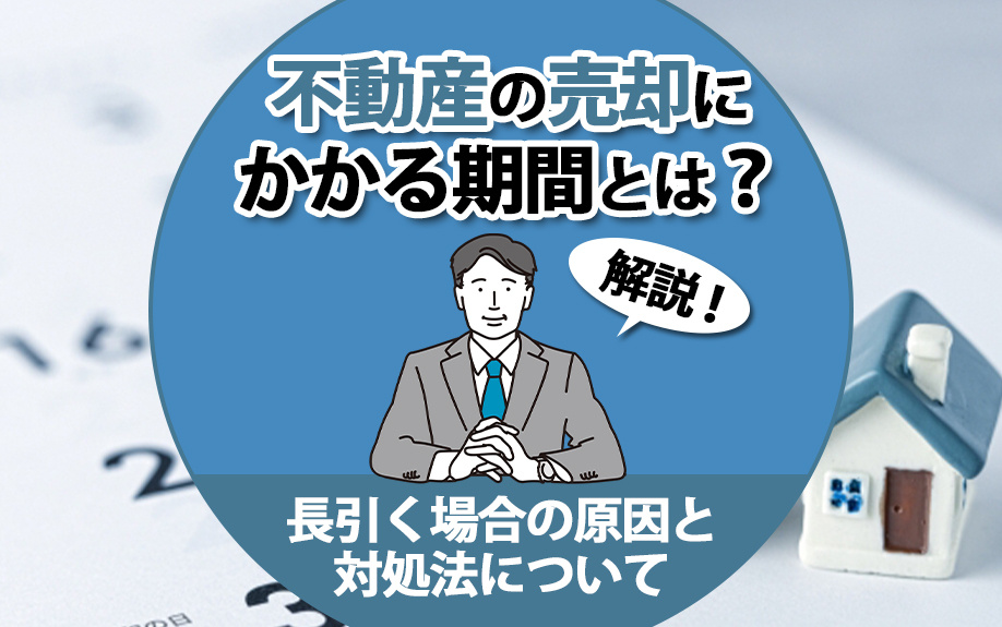 不動産の売却にかかる期間とは？長引く場合の原因と対処法についても解説の画像