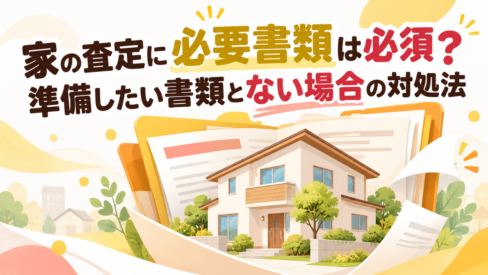 家の査定に必要書類は必須？準備したい書類とない場合の対処法の画像