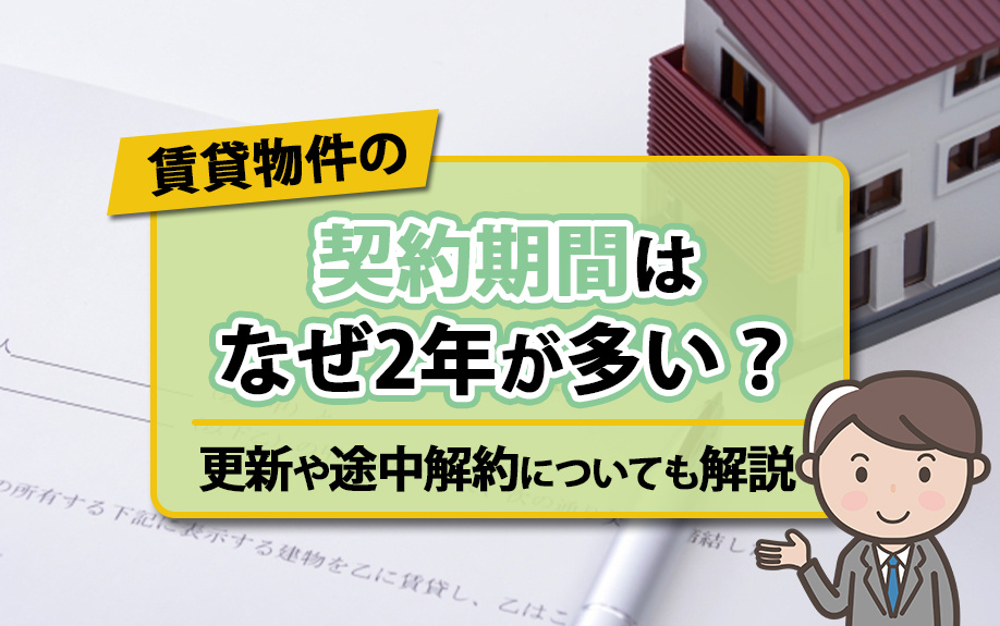 賃貸物件の契約期間はなぜ2年が多い？更新や途中解約についても解説の画像