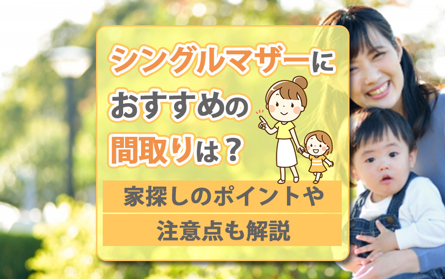 シングルマザーにおすすめの間取りは？家探しのポイントや注意点も解説の画像