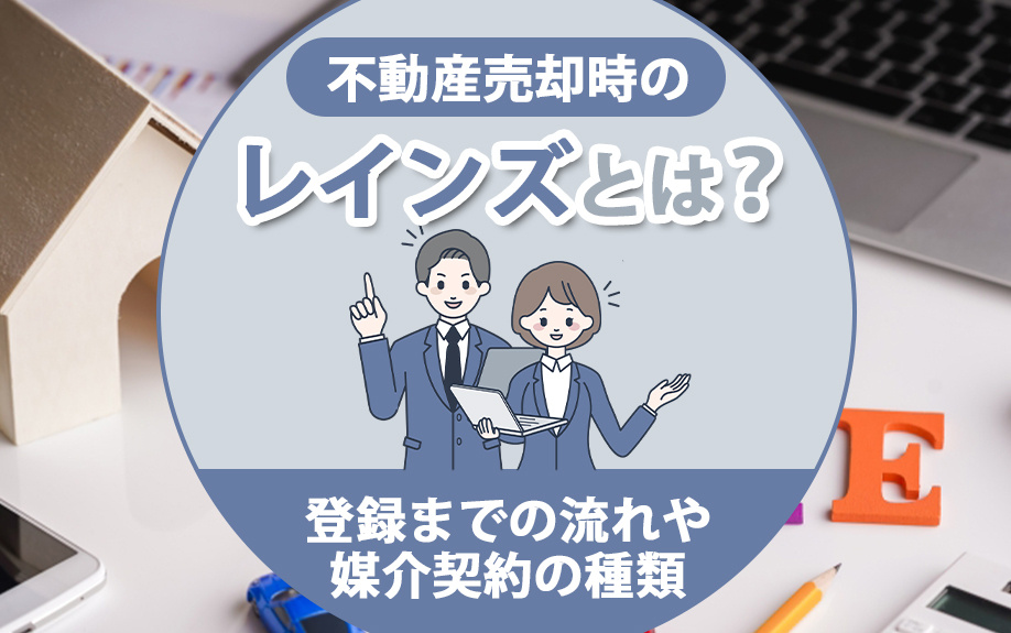 不動産売却時のレインズとは？登録までの流れや媒介契約の種類の画像
