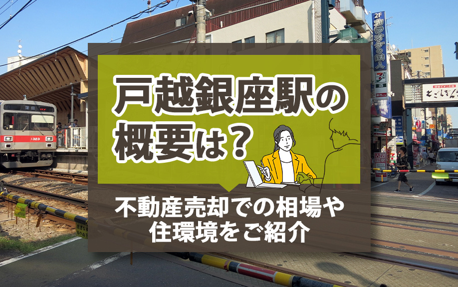 戸越銀座駅の概要は？不動産売却での相場や住環境をご紹介