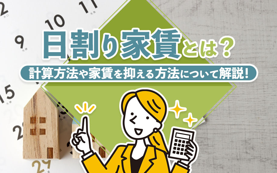 日割り家賃とは？計算方法や家賃を抑える方法について解説！の画像