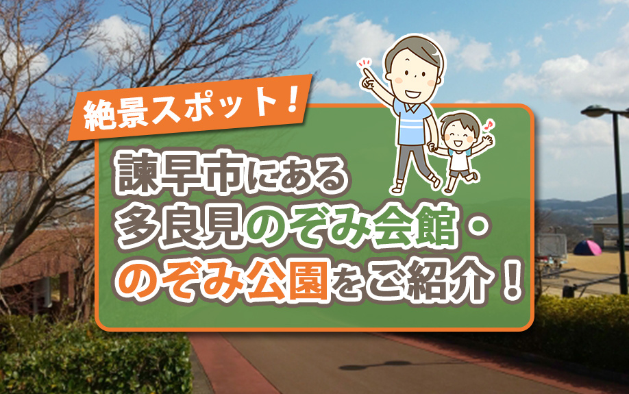 諫早市にある多良見のぞみ会館・のぞみ公園の概要や楽しみ方をご紹介の画像