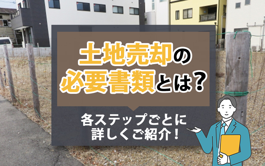 土地売却の必要書類とは？各ステップごとに詳しくご紹介！の画像