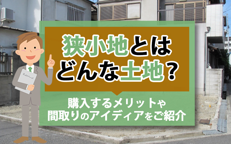 【2024年】狭小地とはどんな土地？購入するメリットや間取りのアイディアをご紹介の画像