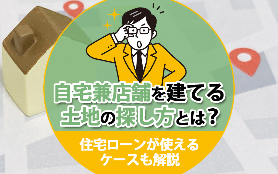 【2024年】自宅兼店舗を建てる土地の探し方とは？住宅ローンが使えるケースも解説の画像