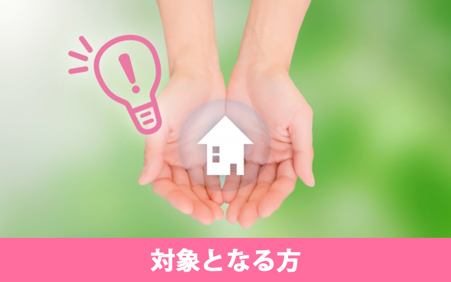 「グリーンリフォームローン」の対象となる方とは？