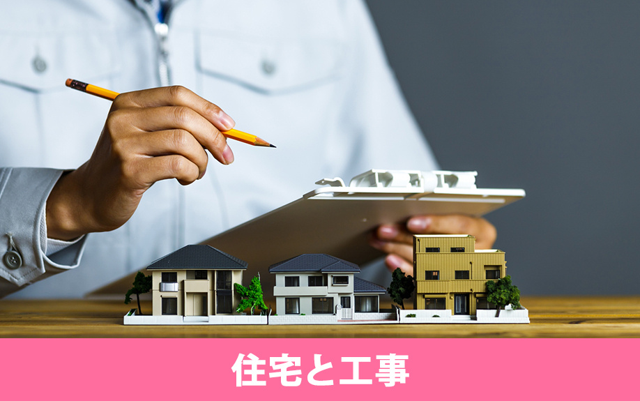 「グリーンリフォームローン」の対象になる住宅と工事とは？