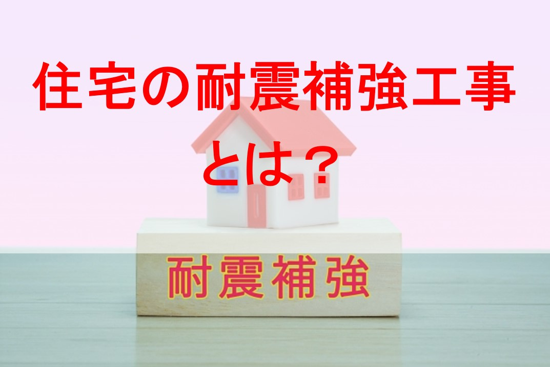 住宅の耐震補強工事とは?の画像