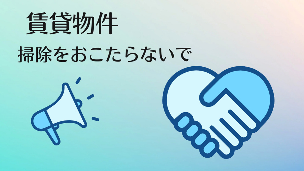 賃貸物件掃除をおこたらないで！の画像