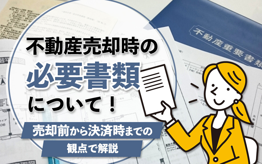 不動産売却時の必要書類について！売却前から決済時までの観点で解説