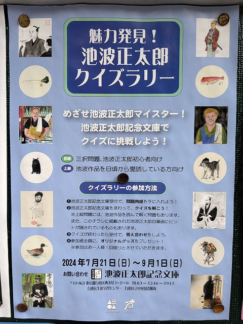 池波正太郎クイズラリーの画像