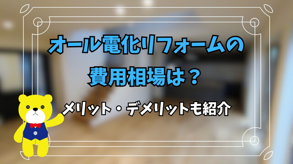 オール電化リフォームの費用相場は？メリットとデメリットも紹介の画像