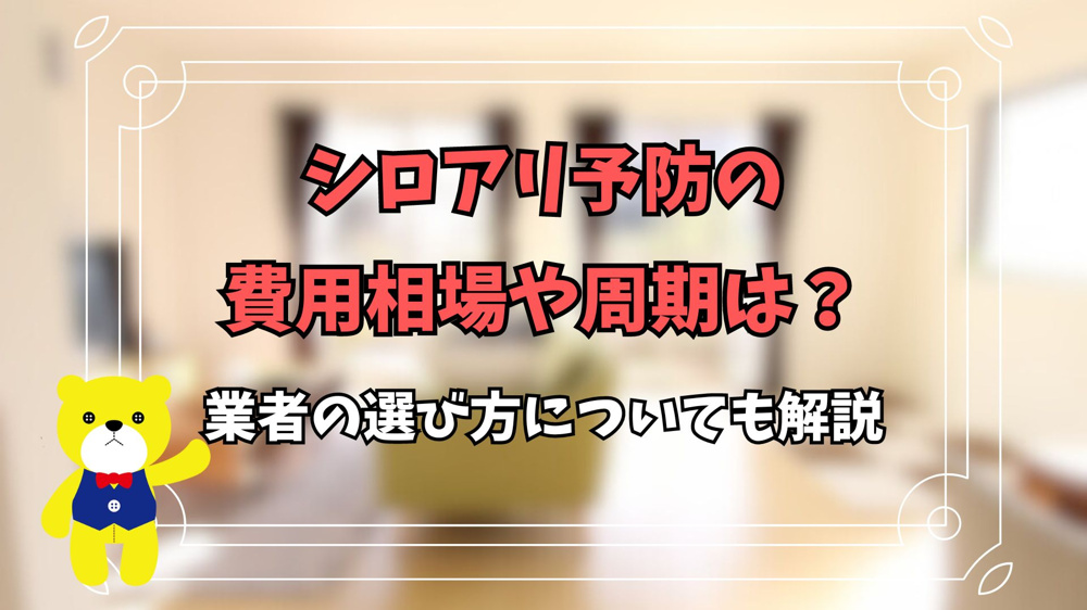 シロアリ予防の費用相場や周期は？業者の選び方についても解説の画像