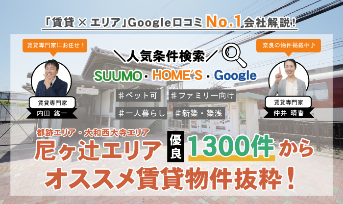 賃貸専門家が尼ヶ辻エリアオススメ賃貸物件抜粋。人気条件検索から尼ヶ辻エリアの賃貸物件(賃貸マンション・アパート)検索