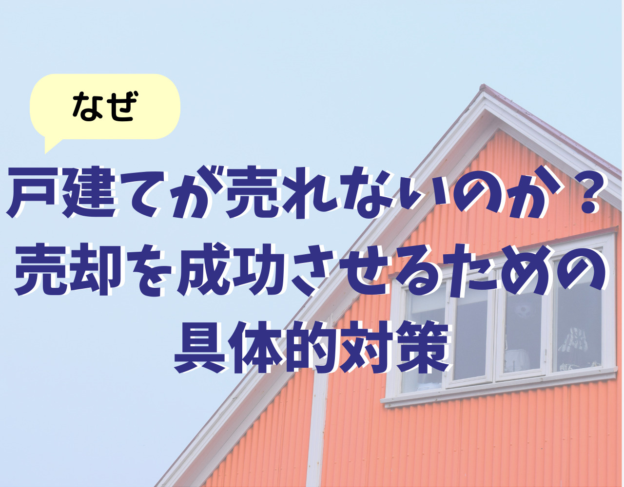 なぜ戸建てが売れないのか？売却を成功させるための具体的対策の画像