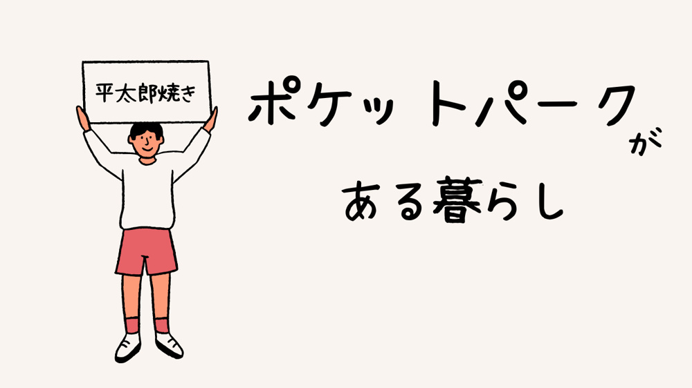 ポケットパークがある暮らし!!の画像