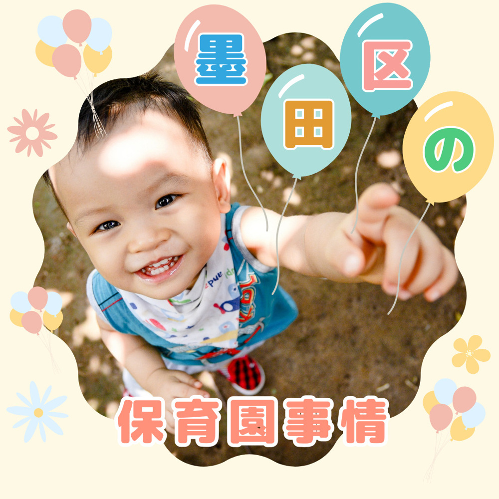 墨田区の保育園事情の画像