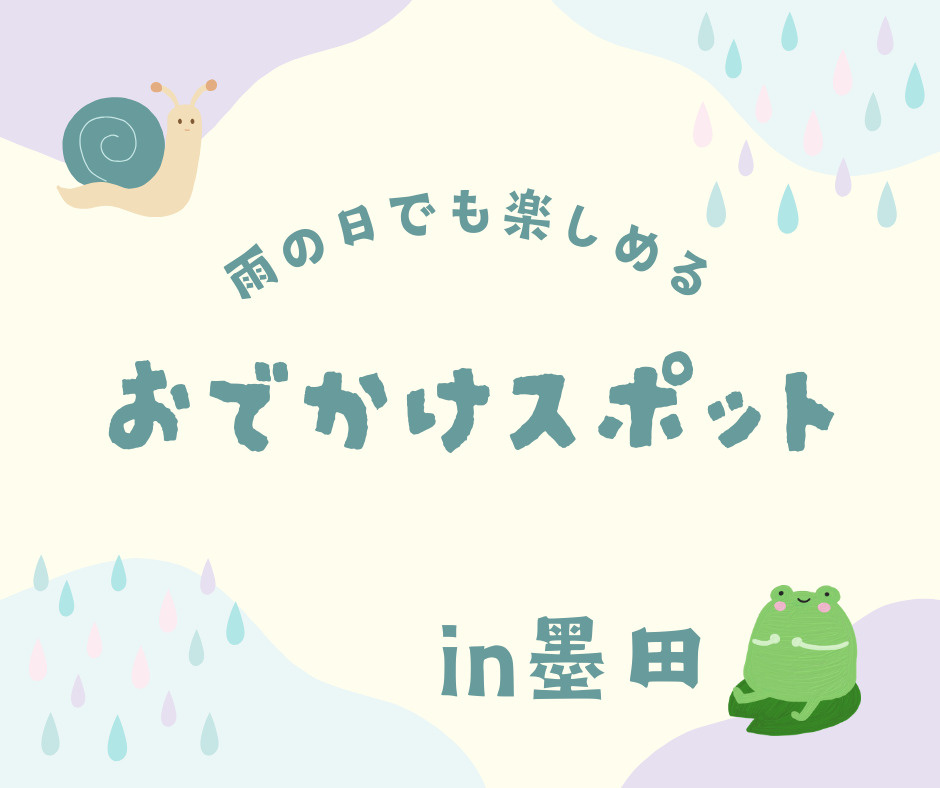 雨の日でも楽しめるおでかけスポットin墨田の画像