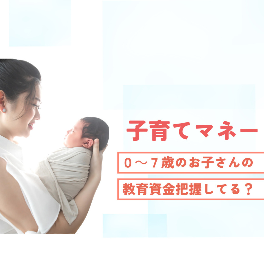 子育てマネー０～７歳までの教育資金の画像