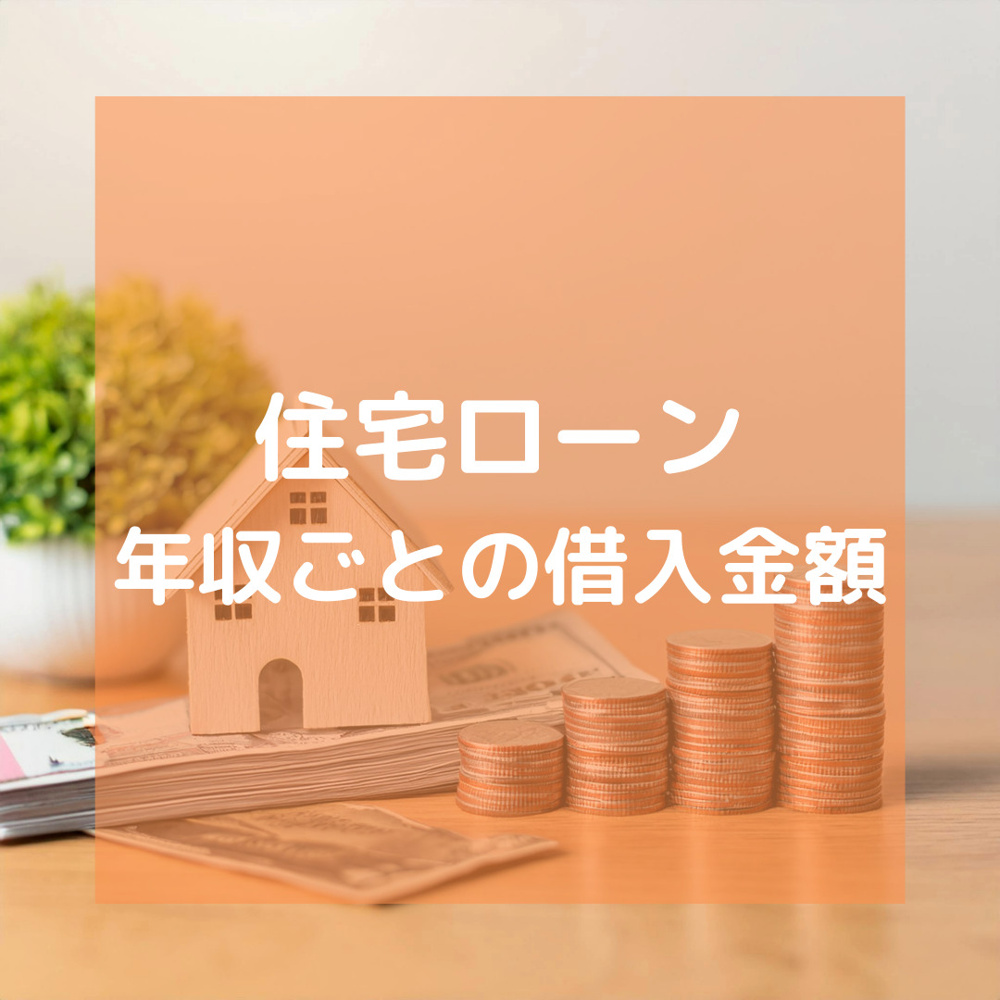 住宅ローン　年収ごとの借入金額の画像