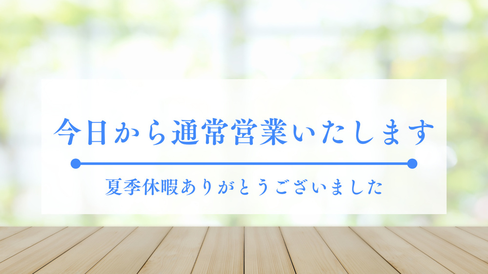 今日から通常営業いたします！夏季休暇ありがとうございましたの画像