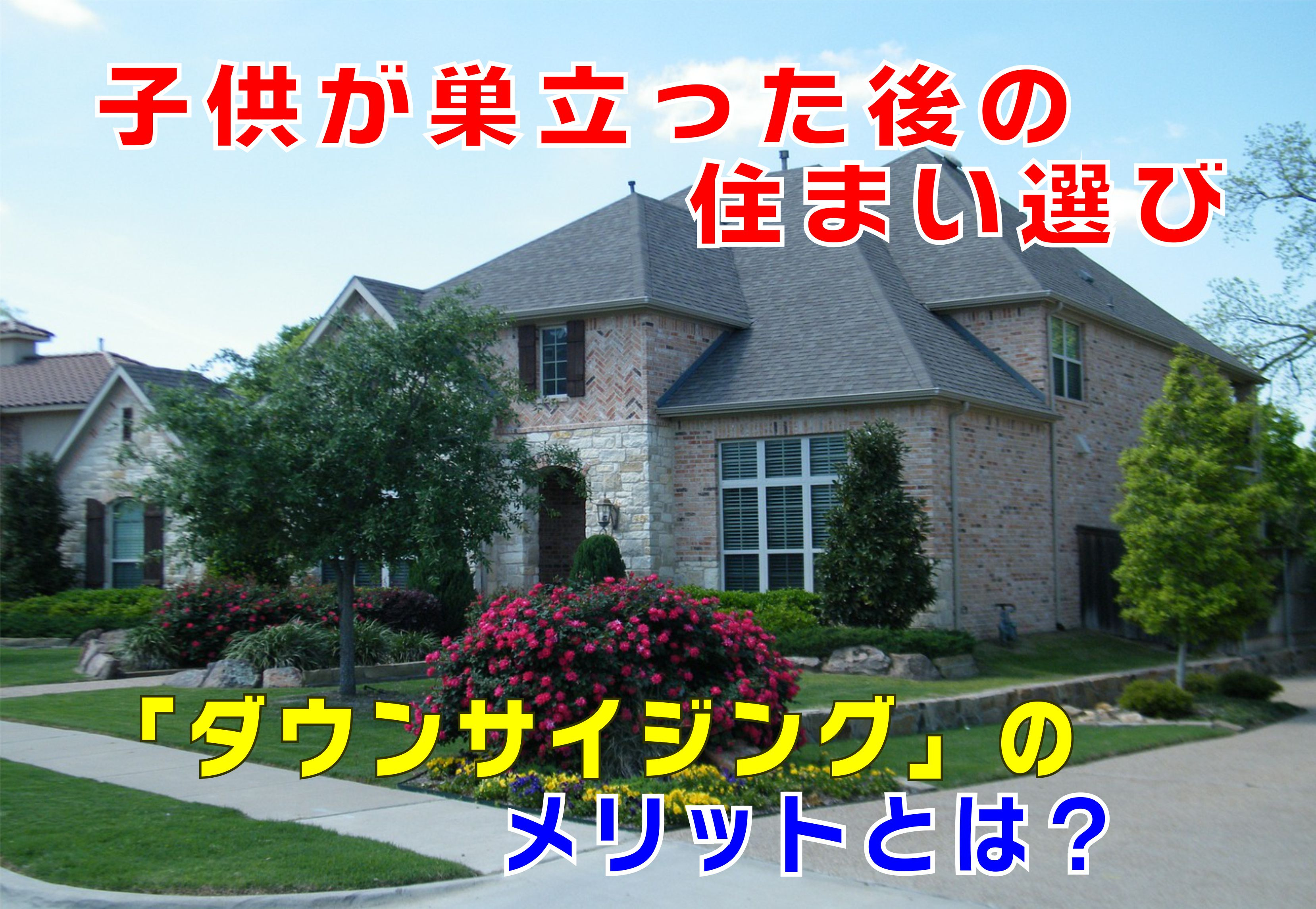 不動産Q&A：子どもが巣立った後の住まい選び「ダウンサイジング」のメリットとは？の画像